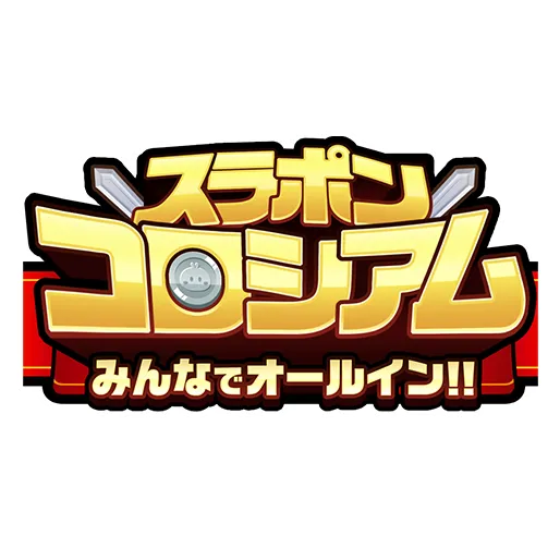 みんなでオールイン！スラポンコロシアム